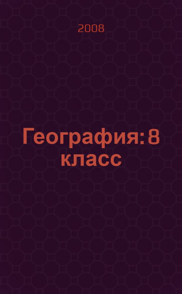 География: 8 класс: мой тренажер. Пособие для учащихся
