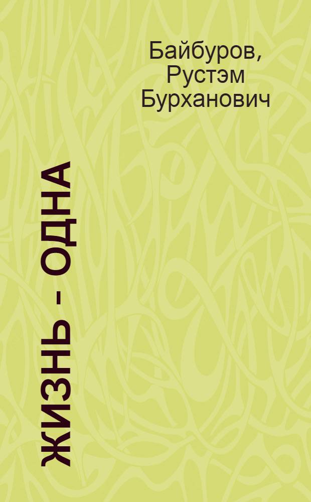 Жизнь - одна : книга лирики
