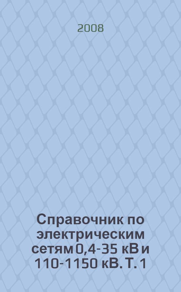 Справочник по электрическим сетям 0,4-35 кВ и 110-1150 кВ. Т. 1