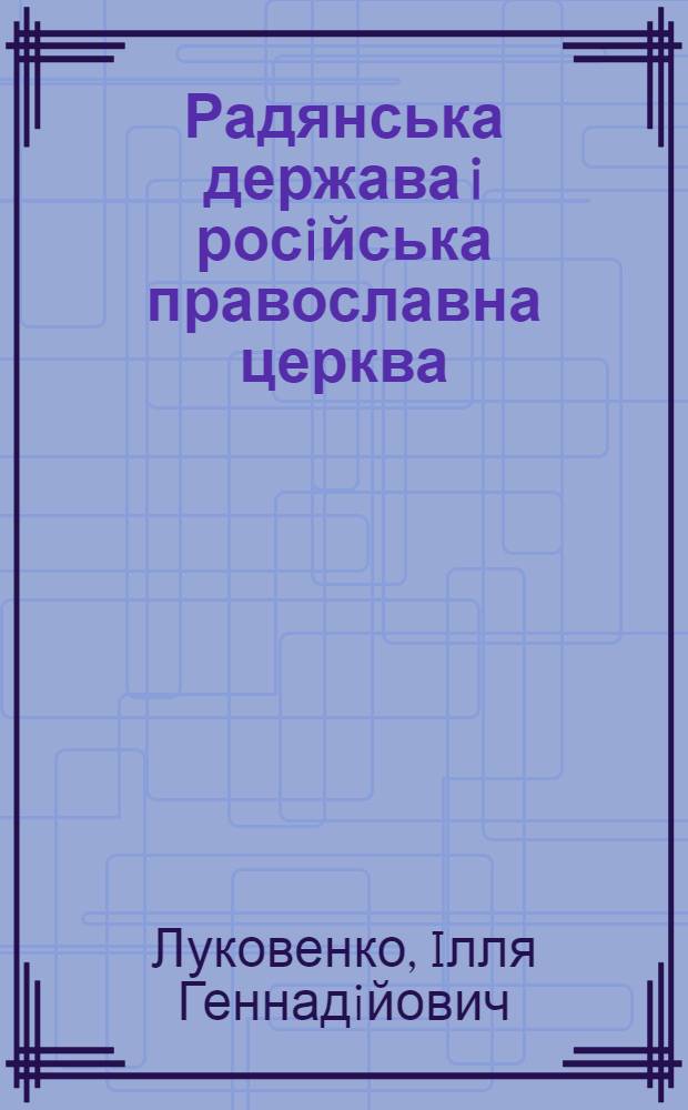 Радянська держава i росiйська православна церква: iсторичний досвiд вiдносин на матерiалах Донецькоï областi (1943-1964 рр.) : автореферат диссертации на соискание ученой степени к.ист.н. : специальность 09.00.11