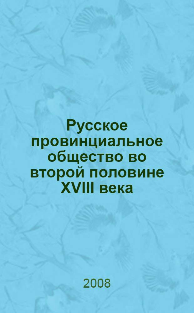 Русское провинциальное общество во второй половине XVIII века
