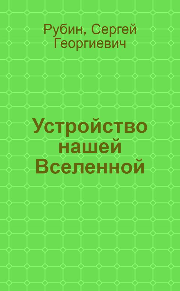 Устройство нашей Вселенной