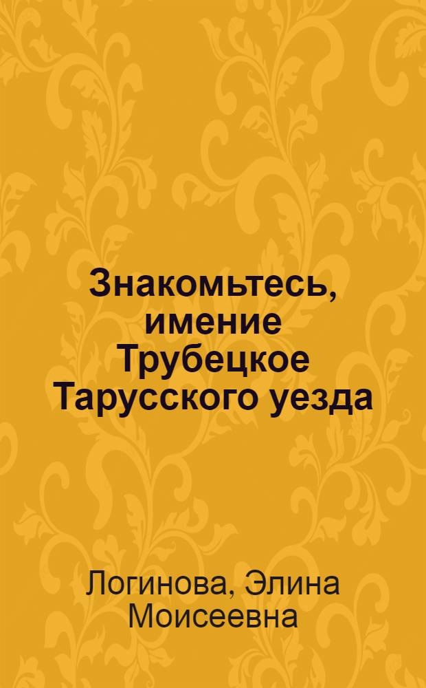 Знакомьтесь, имение Трубецкое Тарусского уезда