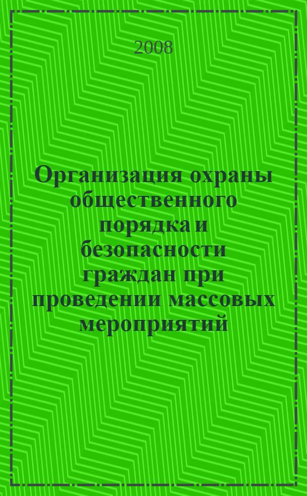 Организация охраны общественного порядка и безопасности граждан при проведении массовых мероприятий : учебное пособие