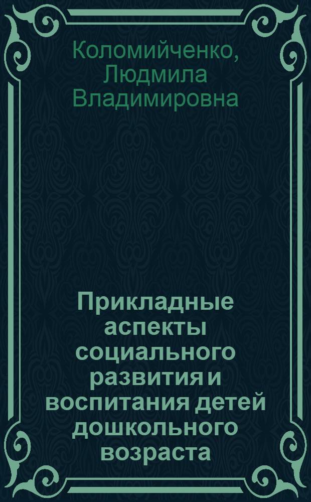 Прикладные аспекты социального развития и воспитания детей дошкольного возраста: опыт инновационной деятельности : монография