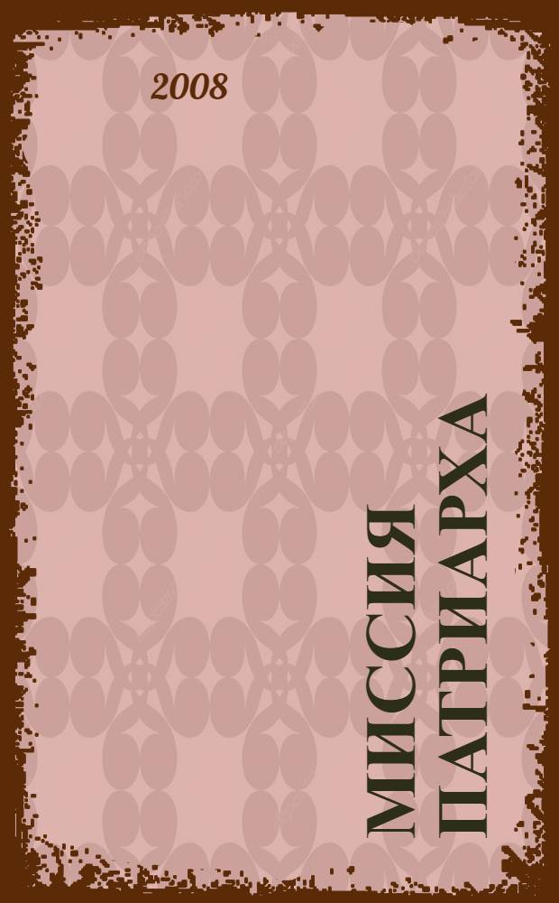 Миссия патриарха : философские начала мудрости