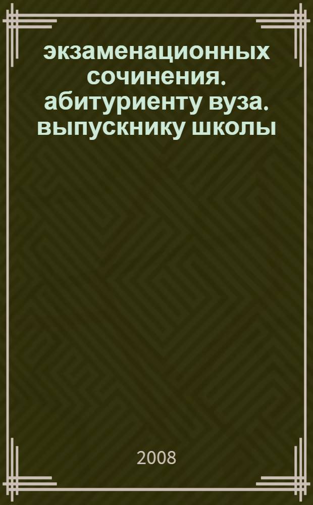 192 экзаменационных сочинения. абитуриенту вуза. выпускнику школы