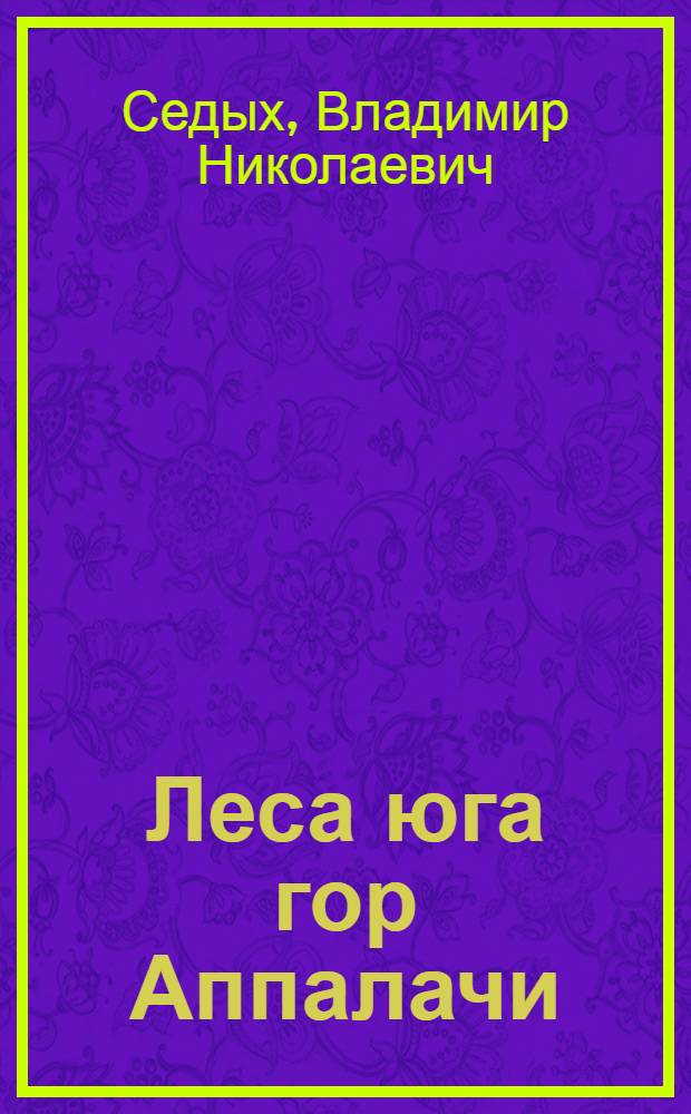 Леса юга гор Аппалачи = Forests of southern Appalachian mountains