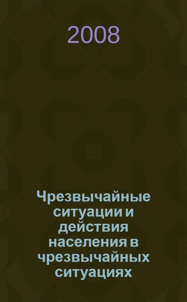 Чрезвычайные ситуации и действия населения в чрезвычайных ситуациях : учебное пособие