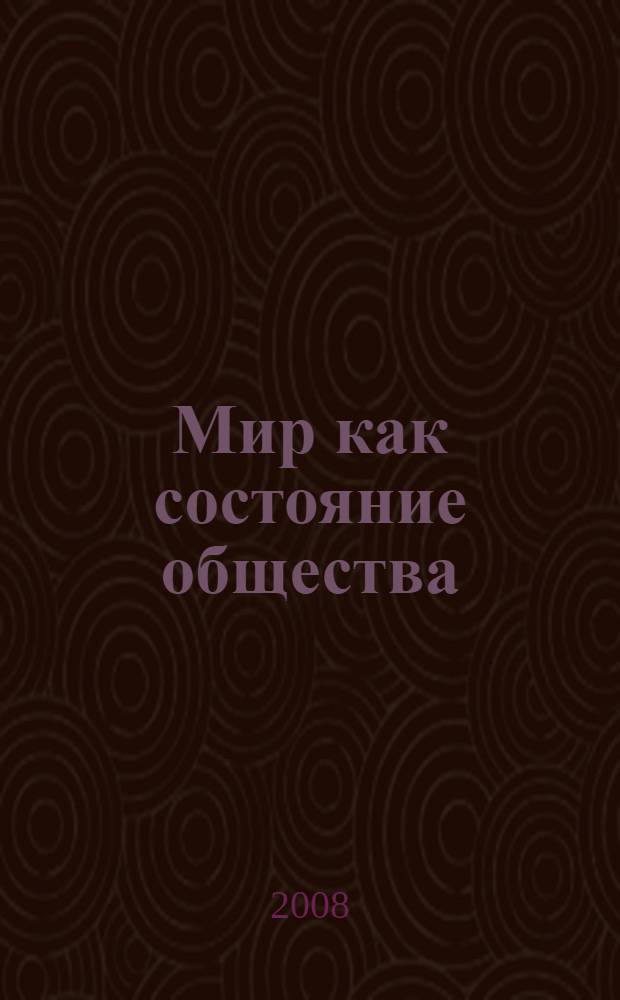 Мир как состояние общества : учебное пособие