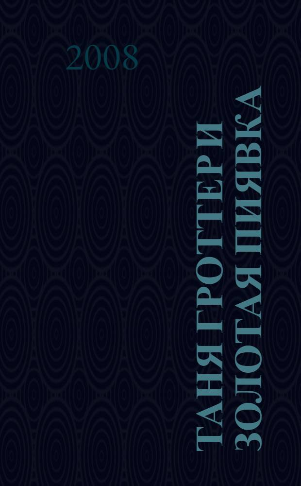 Таня Гроттер и Золотая Пиявка : повесть