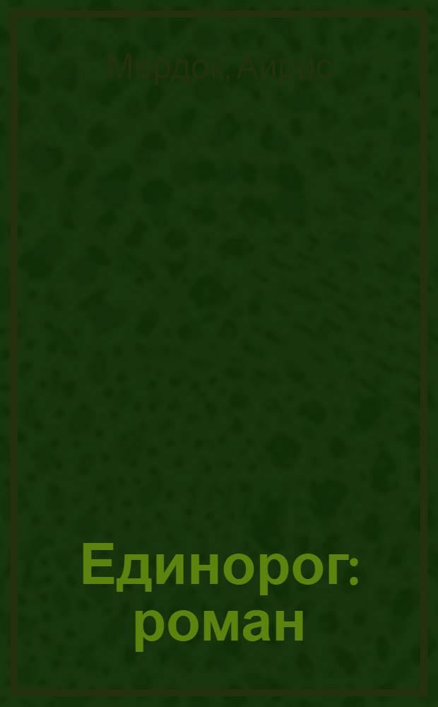 Единорог : роман