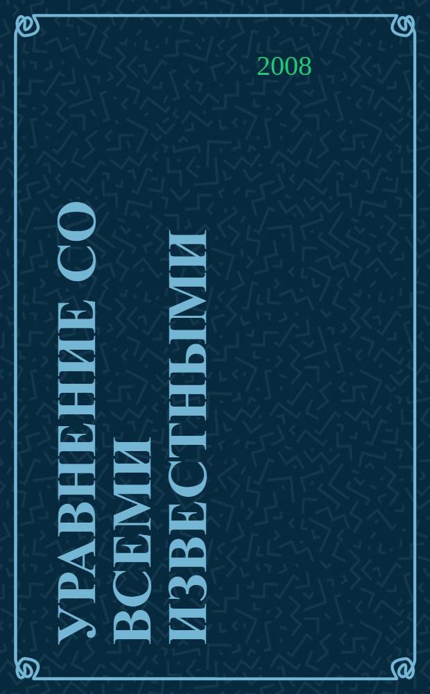 Уравнение со всеми известными : роман : в 2 т.