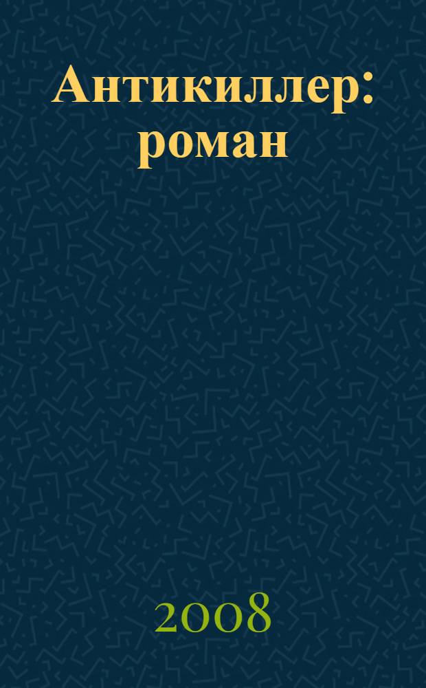 Антикиллер : роман