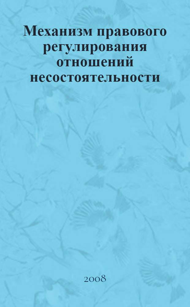 Механизм правового регулирования отношений несостоятельности