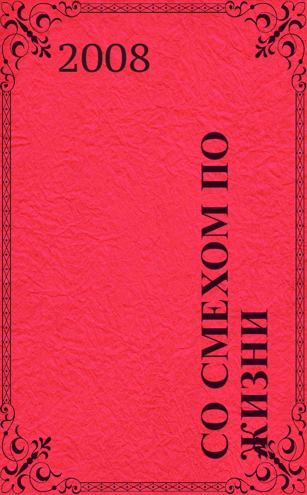 Со смехом по жизни : (memoires)