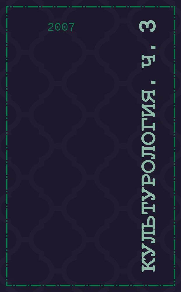 Культурология. Ч. 3