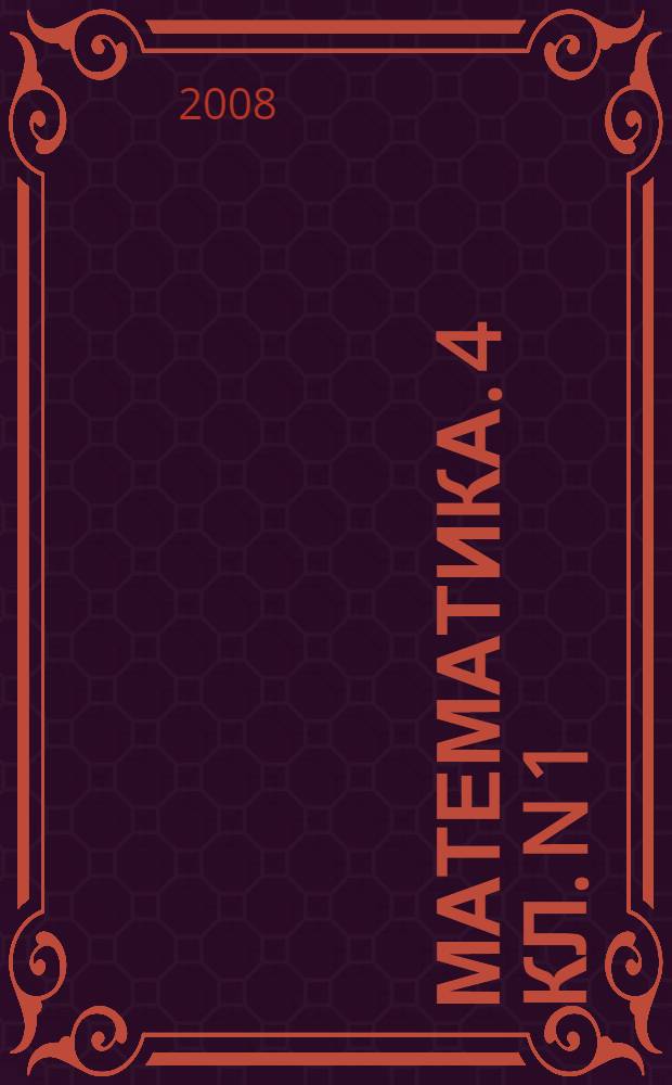 Математика. 4 кл. N 1: рабоч. тетр.