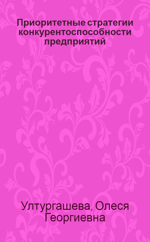 Приоритетные стратегии конкурентоспособности предприятий
