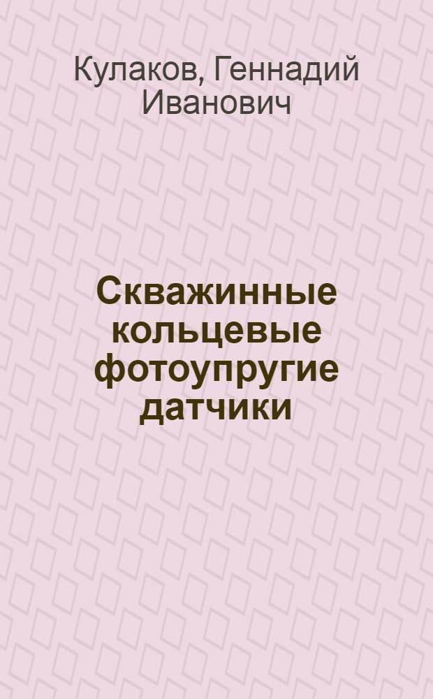 Скважинные кольцевые фотоупругие датчики