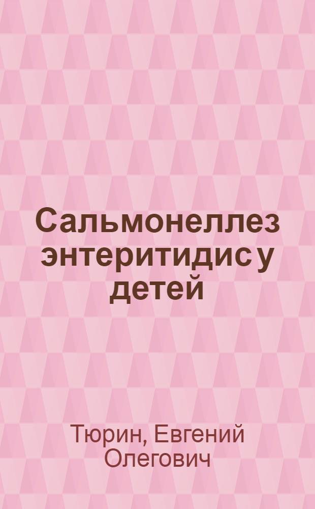 Сальмонеллез энтеритидис у детей (клинико-патогенетические аспекты, вопросы терапии) : автореферат диссертации на соискание ученой степени к.м.н. : специальность 14.00.10
