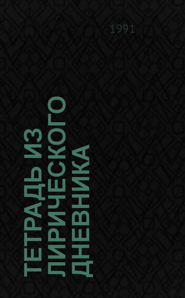 Тетрадь из лирического дневника