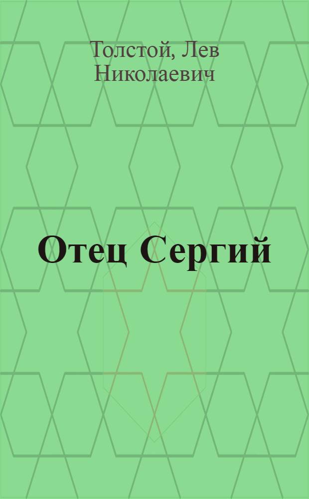 Отец Сергий : повести