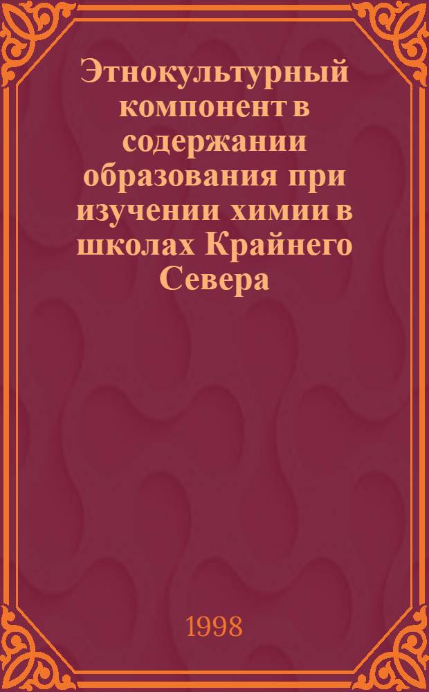 Этнокультурный компонент в содержании образования при изучении химии в школах Крайнего Севера : автореферат диссертации на соискание ученой степени к.п.н. : специальность 13.00.01
