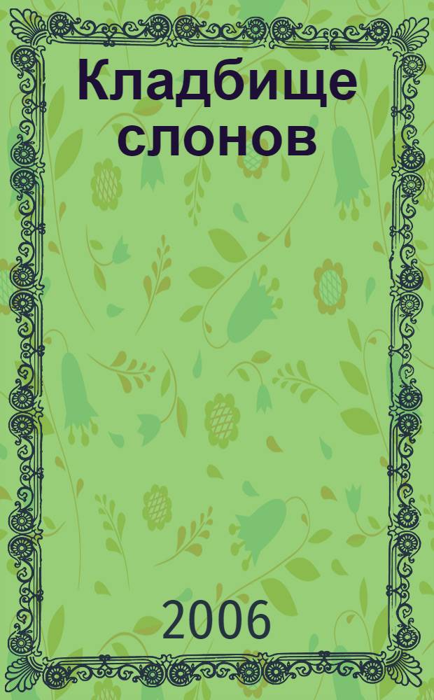 Кладбище слонов : фантаст. повести