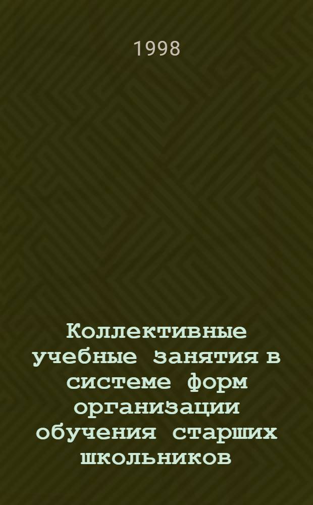 Коллективные учебные занятия в системе форм организации обучения старших школьников : автореферат диссертации на соискание ученой степени к.п.н. : специальность 13.00.01