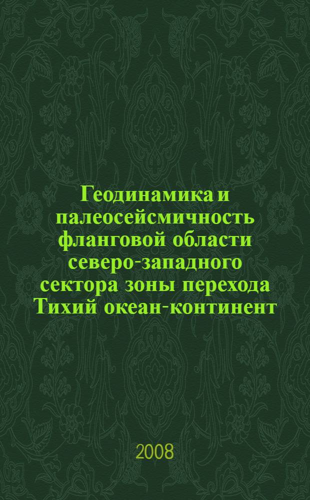Геодинамика и палеосейсмичность фланговой области северо-западного сектора зоны перехода Тихий океан-континент