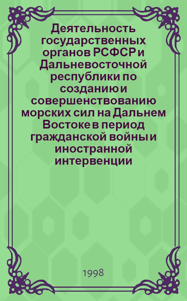 Деятельность государственных органов РСФСР и Дальневосточной республики по созданию и совершенствованию морских сил на Дальнем Востоке в период гражданской войны и иностранной интервенции (1918-1922 гг.) : автореферат диссертации на соискание ученой степени к.ист.н. : специальность 07.00.02