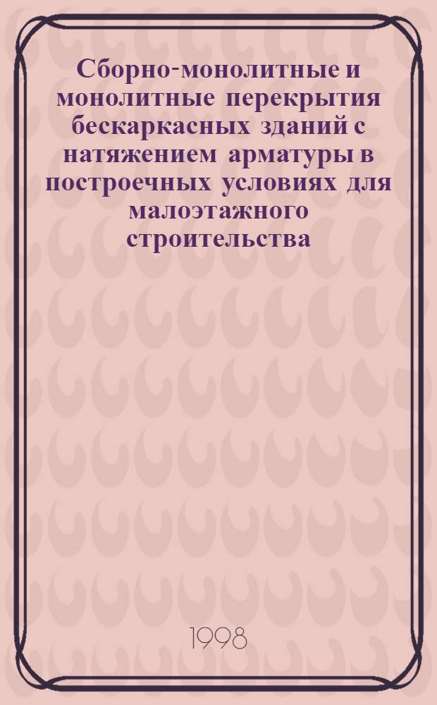 Сборно-монолитные и монолитные перекрытия бескаркасных зданий с натяжением арматуры в построечных условиях для малоэтажного строительства : автореферат диссертации на соискание ученой степени к.т.н. : специальность 05.23.01