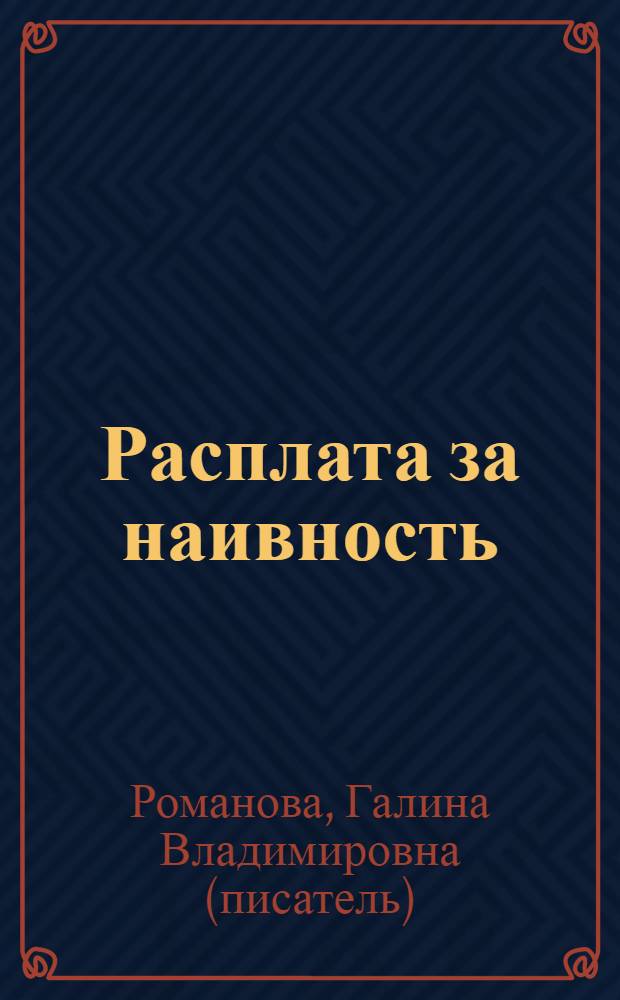 Расплата за наивность : роман