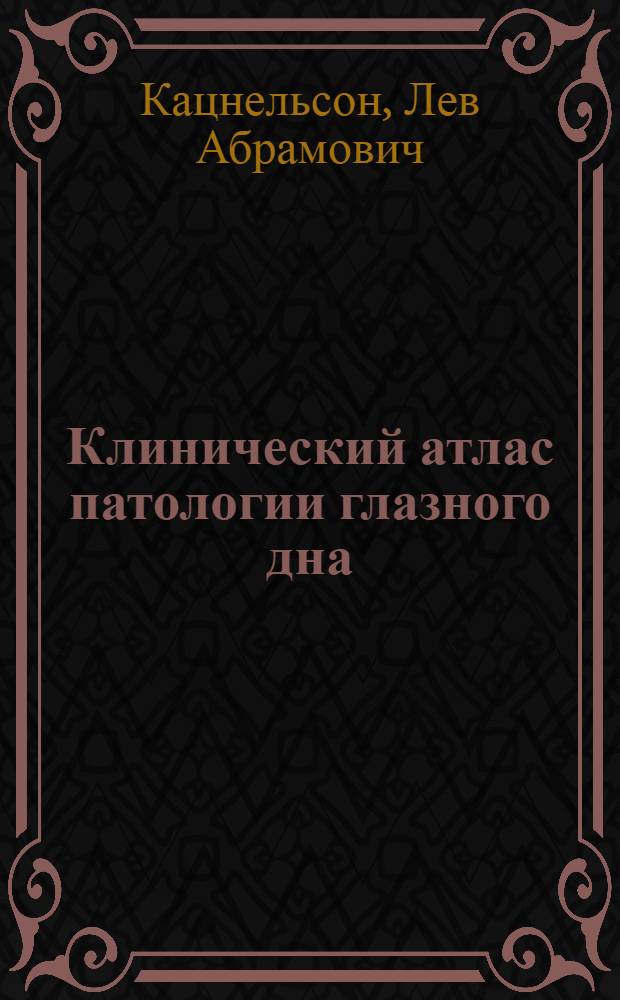 Клинический атлас патологии глазного дна