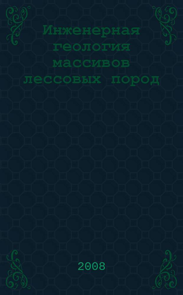 Инженерная геология массивов лессовых пород : учебное пособие : для студентов университетов по направлению "Геология"