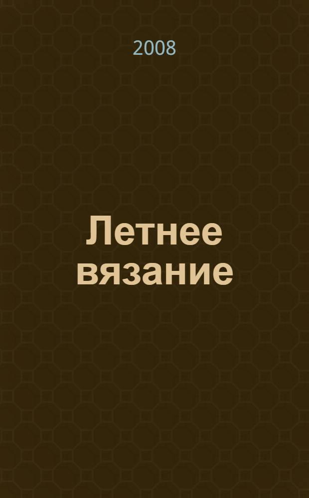 Летнее вязание : модная коллекция : практическое пособие