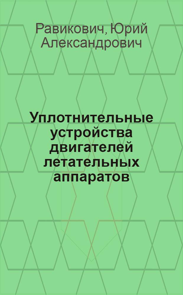 Уплотнительные устройства двигателей летательных аппаратов : учебное пособие : для студентов, изучающих курс "Конструкция и проектирование ДЛА"