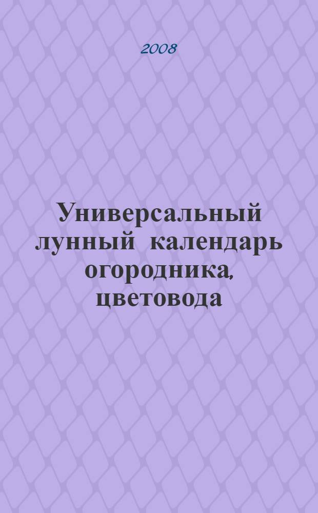 Универсальный лунный календарь огородника, цветовода : оригинальные идеи
