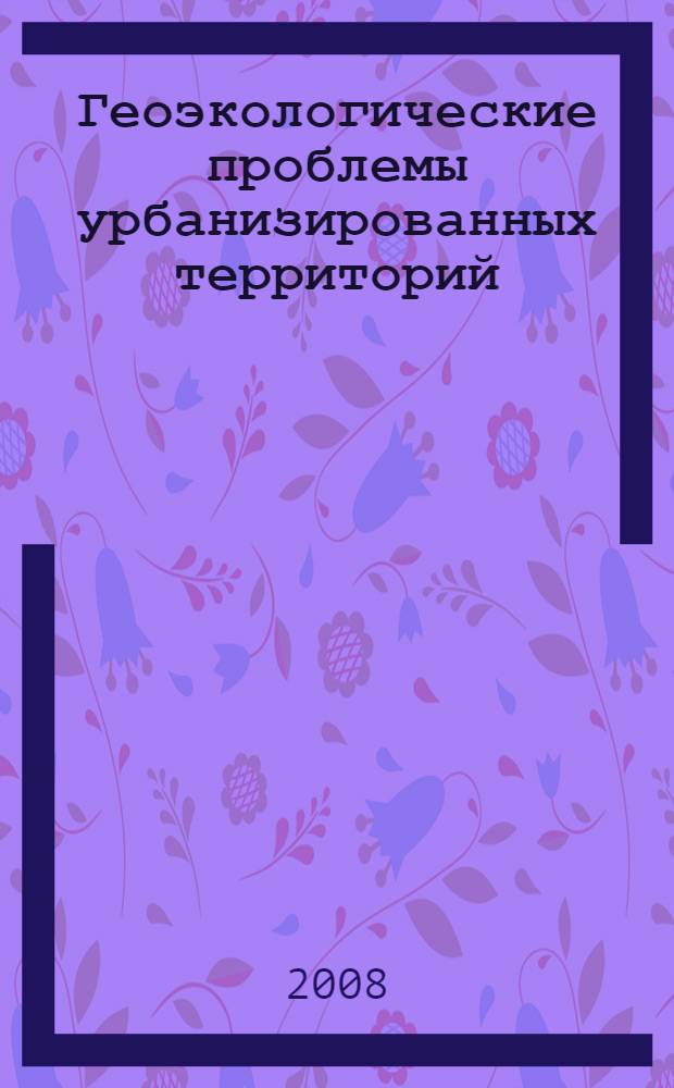 Геоэкологические проблемы урбанизированных территорий