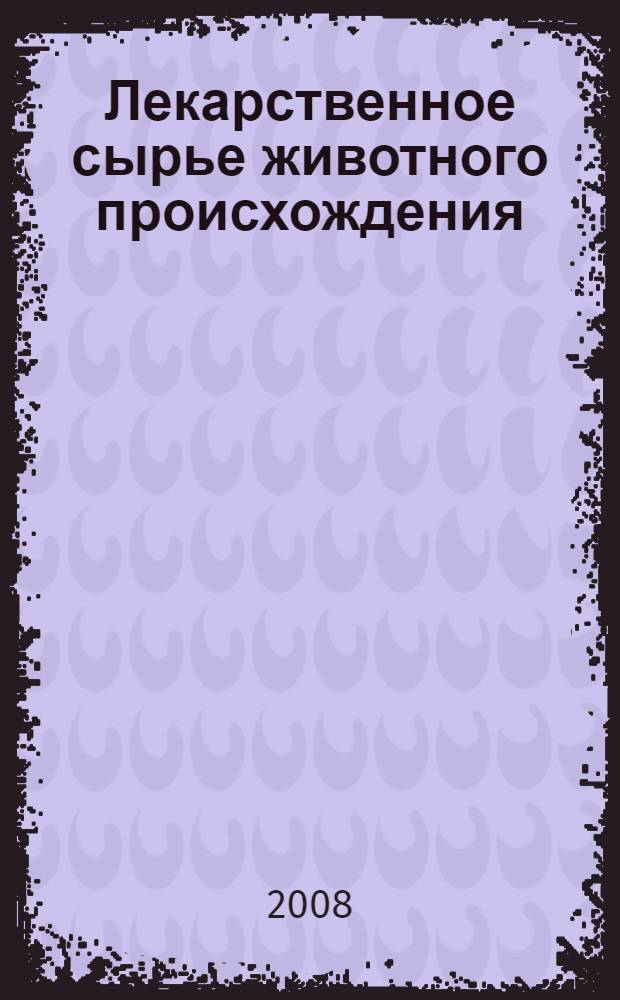 Лекарственное сырье животного происхождения : учебно-методическое пособие