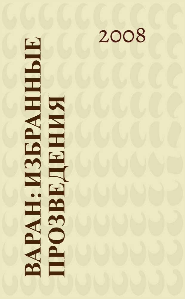 Варан : избранные прозведения