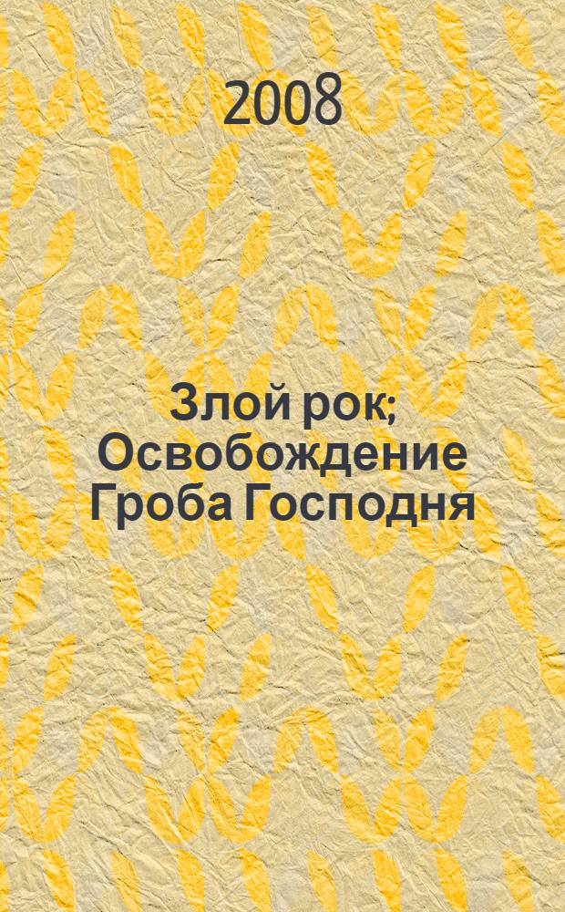 Злой рок; Освобождение Гроба Господня: литературные киносценарии / Крылов Е.А