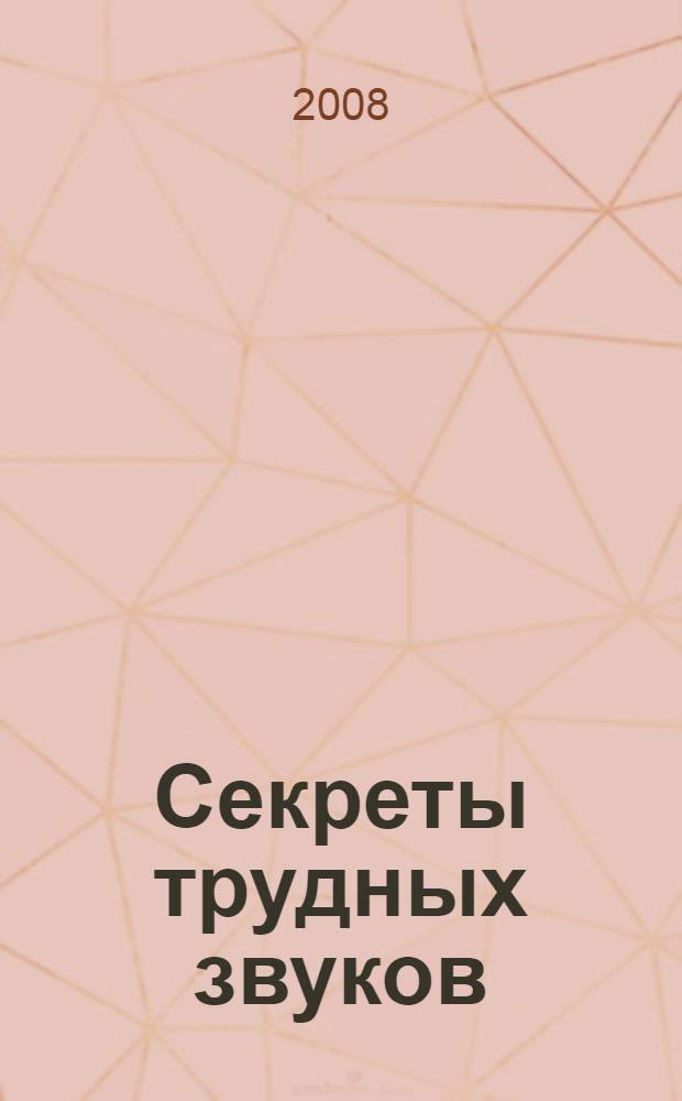 Секреты трудных звуков : учебное пособие : для чтения взрослыми детям
