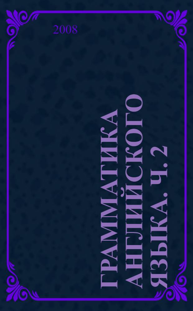 Грамматика английского языка. Ч. 2