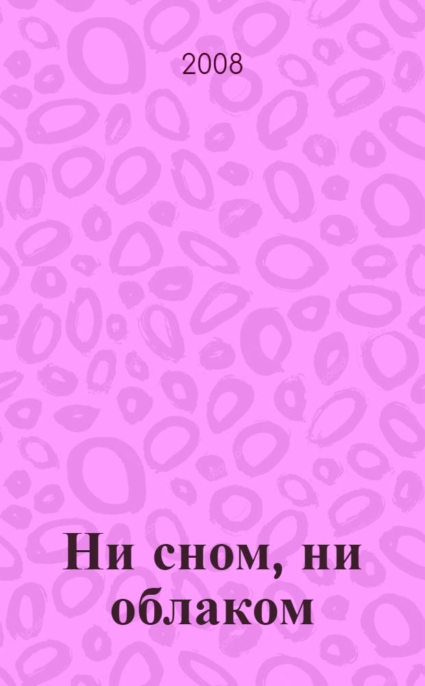 Ни сном, ни облаком : книга стихов