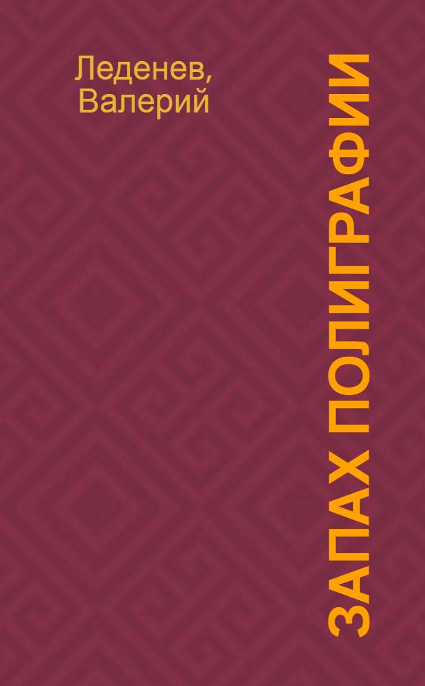 Запах полиграфии : первая книга стихов