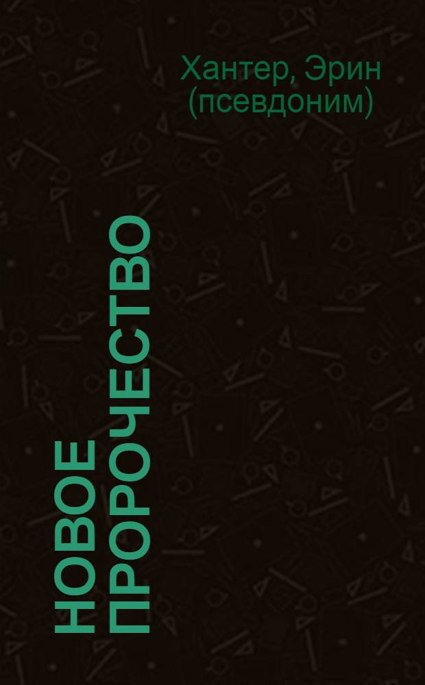 Новое пророчество : сказочная повесть : для среднего школьного возраста