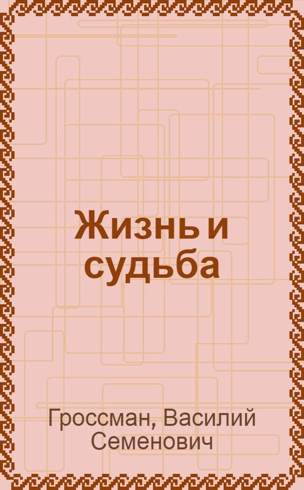 Жизнь и судьба : роман