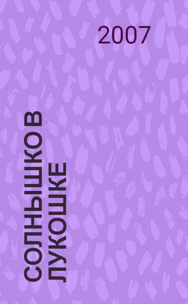 Солнышко в лукошке : стихи : для детей дошкольного возраста